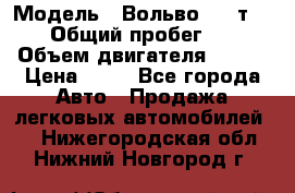  › Модель ­ Вольво 850 т 5-R › Общий пробег ­ 13 › Объем двигателя ­ 170 › Цена ­ 35 - Все города Авто » Продажа легковых автомобилей   . Нижегородская обл.,Нижний Новгород г.